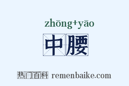 中腰是什么意思的图片